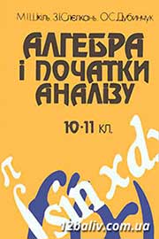 ГДЗ Алгебра 11 клас М.І. Шкіль, З.І. Слепкань, О.С. Дубинчук (2001). Відповіді та розв'язання