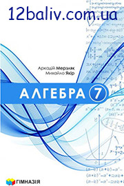 ГДЗ Алгебра 7 клас А.Г. Мерзляк, М.С. Якір (2024). Відповіді та розв'язання