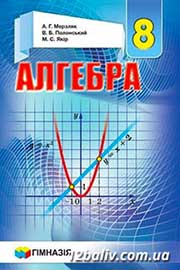 ГДЗ Алгебра 8 клас А.Г. Мерзляк, В.Б. Полонський, M.С. Якір (2016). Відповіді та розв'язання