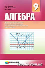 ГДЗ Алгебра 9 клас А.Г. Мерзляк, В.Б. Полонський, М.С. Якір (2017) . Відповіді та розв'язання