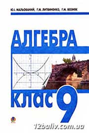 ГДЗ Алгебра 9 клас Ю.І. Мальований, Г.М. Литвиненко, Г.М. Возняк (2009). Відповіді та розв'язання