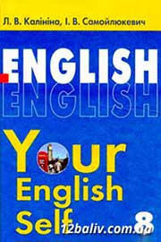 ГДЗ Англійська мова 8 клас Л.В. Калініна, І.В. Самойлюкевич (2008). Відповіді та розв'язання