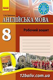ГДЗ Англійська мова 8 клас О.М. Павліченко (2013). Відповіді та розв'язання