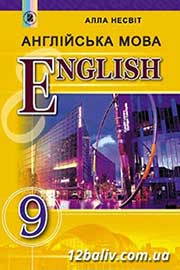 ГДЗ Англійська мова 9 клас А.М. Несвіт (2017). Відповіді та розв'язання
