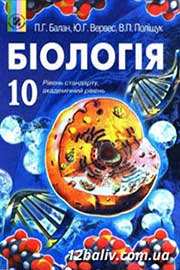 ГДЗ Біологія 10 клас П.Г. Балан, Ю.Г. Вервес, В.П. Поліщук (2010). Відповіді та розв'язання