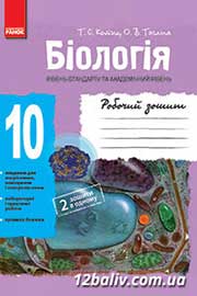 ГДЗ Біологія 10 клас Т.С. Котик, О.В. Тагліна (2013). Відповіді та розв'язання