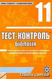 ГДЗ Біологія 11 клас А.Ю. Іонцева (2011). Відповіді та розв'язання