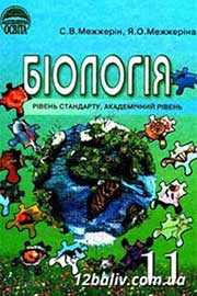 ГДЗ Біологія 11 клас С.В. Межжерін, Я.О. Межжеріна (2011). Відповіді та розв'язання