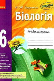ГДЗ Біологія 6 клас К.М. Задорожний (2017). Відповіді та розв'язання