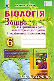 ГДЗ Біологія 6 клас П.Г. Балан, Т.С. Котик (2014). Відповіді та розв'язання