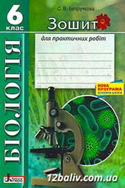 ГДЗ Біологія 6 клас С.В. Безручкова (2015). Відповіді та розв'язання