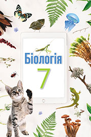 ГДЗ Біологія 7 клас О.А. Андерсон, Т.К. Вихренко (2024). Відповіді та розв'язання