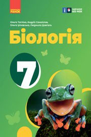 ГДЗ Біологія 7 клас О.В. Тагліна, А.М. Самойлов (2024). Відповіді та розв'язання