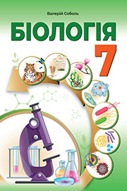 ГДЗ Біологія 7 клас В.І. Соболь (2024). Відповіді та розв'язання