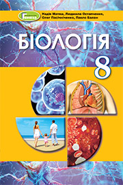 ГДЗ Біологія 8 клас Н.Ю. Матяш, Л.І. Остапченко, О.М. Пасічніченко, П.Г. Балан (2021). Відповіді та розв'язання