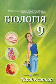 ГДЗ Біологія 9 клас А.В. Степанюк, Н.Й. Міщук, Т.В. Гладюк (2009). Відповіді та розв'язання