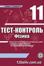 ГДЗ Фізика 11 клас М.О. Чертіщева, Л.І. Вялих (2011). Відповіді та розв'язання