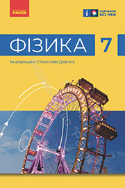 ГДЗ Фізика 7 клас В.Г. Бар’яхтар, Ф.Я. Божинова (2024). Відповіді та розв'язання