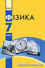 ГДЗ Фізика 7 клас В.Г. Бар'яхтяр, С.О. Довгий, Ф.Я. Божинова (2015). Відповіді та розв'язання