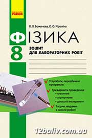 ГДЗ Фізика 8 клас Ф.Я. Божинова, О.О. Кірюхіна (2010). Відповіді та розв'язання