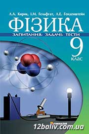 ГДЗ Фізика 9 клас Л.А. Кирик (2009). Відповіді та розв'язання