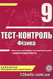 ГДЗ Фізика 9 клас М.О. Чертіщева, Л.І. Вялих (2011). Відповіді та розв'язання