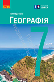 ГДЗ Географія 7 клас Г.Д. Довгань (2024). Відповіді та розв'язання