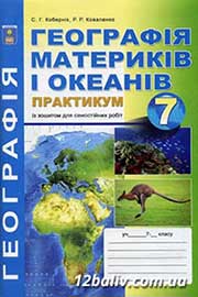 ГДЗ Географія 7 клас С.Г. Кобернік, Р.Р. Коваленко (2015). Відповіді та розв'язання