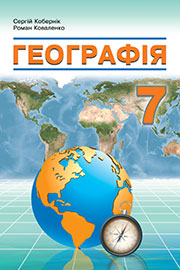 ГДЗ Географія 7 клас С.Г. Кобернік, Р.Р. Коваленко (2024). Відповіді та розв'язання