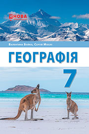 ГДЗ Географія 7 клас В.М. Бойко, С.В. Міхелі (2024). Відповіді та розв'язання