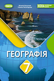 ГДЗ Географія 7 клас В.В. Безуглий, Г.О. Лисичарова (2024). Відповіді та розв'язання