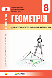 ГДЗ Геометрія 8 клас А.Г. Мерзляк, В.Б. Полонський, М.С. Якір (2021). Відповіді та розв'язання