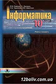 ГДЗ Інформатика 10 клас Й.Я. Ривкінд, Т.І. Лисенко, Л.А. Чернікова, В.В. Шакотько (2010). Відповіді та розв'язання