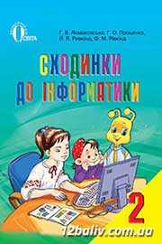 ГДЗ Інформатика 2 клас Г.В. Ломаковська, Г.О. Проценко, Й.Я. Ривкінд, Ф.М. Рівкінд (2012). Відповіді та розв'язання