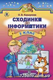 ГДЗ Інформатика 3 клас О.В. Коршунова (2014). Відповіді та розв'язання