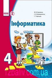 ГДЗ Інформатика 4 клас М.М. Корнієнко, С.М. Крамаровська, І.Т. Зарецька (2015). Відповіді та розв'язання