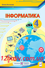 ГДЗ Інформатика 4 клас О. П. Антонова (2021). Відповіді та розв'язання
