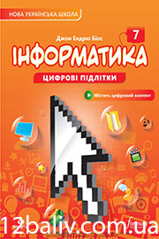 ГДЗ Інформатика 7 клас Джон Ендрю Біос (2024). Відповіді та розв'язання