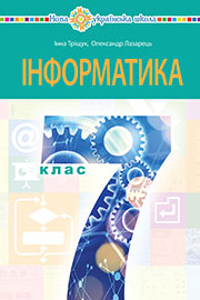 ГДЗ Інформатика 7 клас І.В. Тріщук, О.Ю. Лазарець (2024). Відповіді та розв'язання