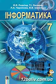 ГДЗ Інформатика 7 клас Й.Я. Ривкінд, Т.І. Лисенко, Л.А. Чернікова (2015). Відповіді та розв'язання