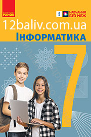 ГДЗ Інформатика 7 клас О.О. Бондаренко, В.В. Ластовецький, О.П. Пилипчук, Є.А. Шестопалов (2024) . Відповіді та розв'язання