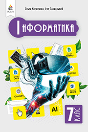 ГДЗ Інформатика 7 клас О.В. Коршунова, І.О. Завадський (2024). Відповіді та розв'язання