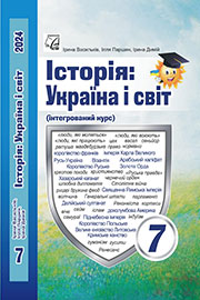 ГДЗ Історія: Україна і світ 7 клас І.Д. Васильків, І.Л. Паршин, І.С. Димій (2024). Відповіді та розв'язання