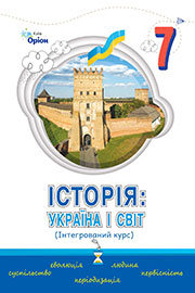 ГДЗ Історія: Україна і світ 7 клас І.Я. Щупак, Д.О. Секиринський, Н.С. Власова, В.О. Кронгауз (2024). Відповіді та розв'язання