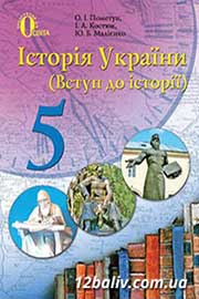 ГДЗ Історія України 5 клас О.В. Галегова, О.І. Пометун (2013). Відповіді та розв'язання