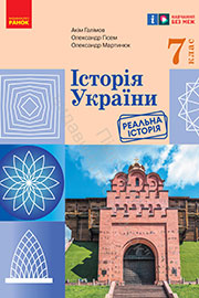 ГДЗ Історія України 7 клас А.А. Галімов, О.В. Гісем, О.О. Мартинюк (2024). Відповіді та розв'язання