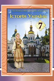 ГДЗ Історія України 7 клас Г.М. Хлібовська, М.Є. Крижановська, О.В. Наумчук (2024). Відповіді та розв'язання