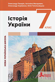 ГДЗ Історія України 7 клас О.Є. Панарін, А.С. Макаревич, О.С. Охріменко, Ю.А. Топольницька (2024). Відповіді та розв'язання