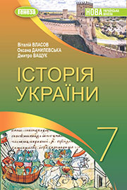 ГДЗ Історія України 7 клас В.С. Власов, О.М. Данилевська, Д.П. Ващук (2024). Відповіді та розв'язання