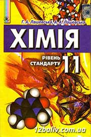 ГДЗ Хімія 11 клас Г.А. Лашевська, А.А. Лашевська (2011). Відповіді та розв'язання